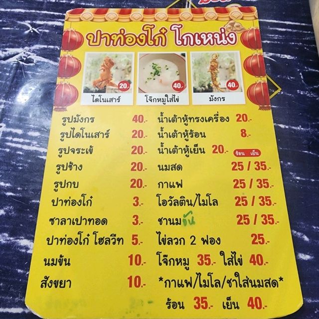 ปาท่องโก๋ โกเหน่ง (ปาท่องโก๋รูปสัตว์)  - เชียงใหม่