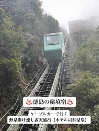 ♨️徳島の秘境宿　ケーブルカーで行く源泉掛け流し露天風呂【ホテル祖谷温泉】