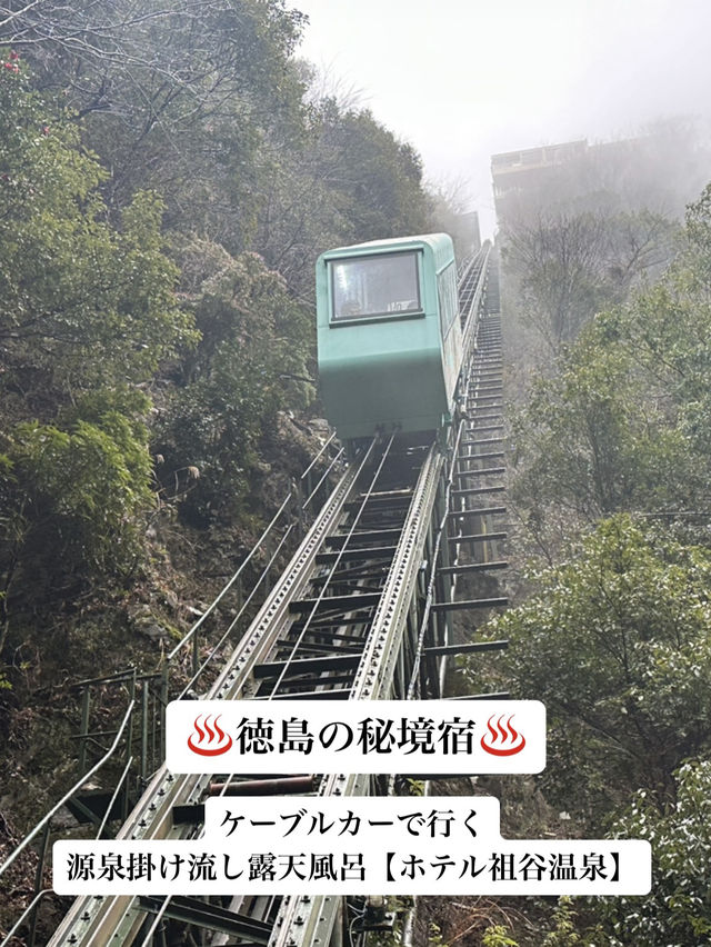 ♨️徳島の秘境宿　ケーブルカーで行く源泉掛け流し露天風呂【ホテル祖谷温泉】