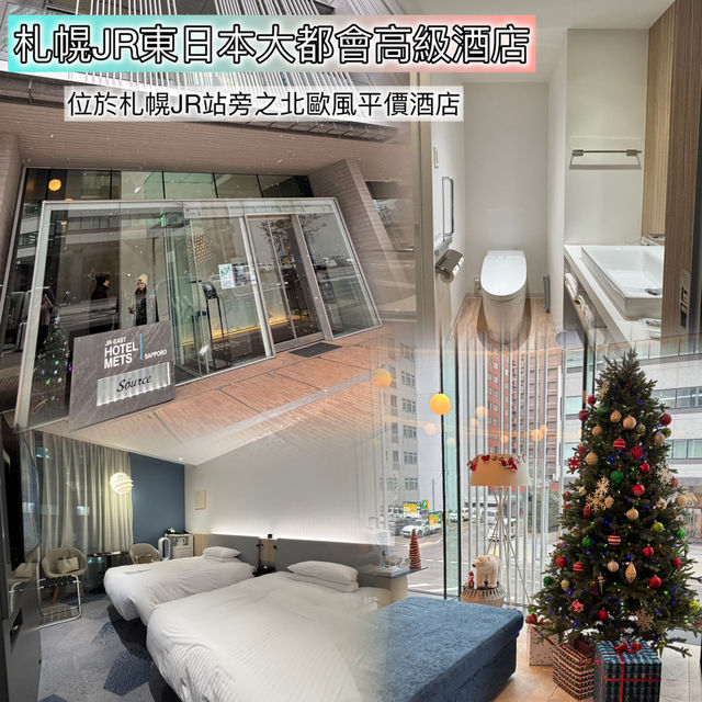 📍北海道札幌JR站旁平價北歐風酒店🤩