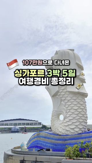 107만원으로 다녀온 싱가포르 여행 경비 총정리🇸🇬