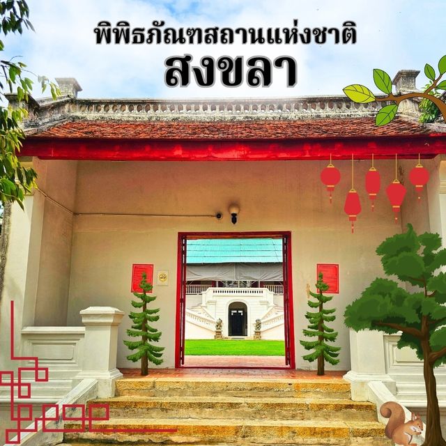 เที่ยวย้อนอดีต ที่พิพิธภัณฑสถานแห่งชาติสงขลา