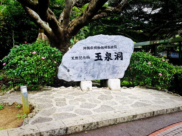 沖繩🇯🇵玉泉洞