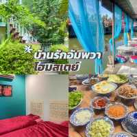 บ้านรักอัมพวา โฮมสเตย์
