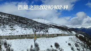 西藏林芝、布達拉宮、珠峰大本營之旅