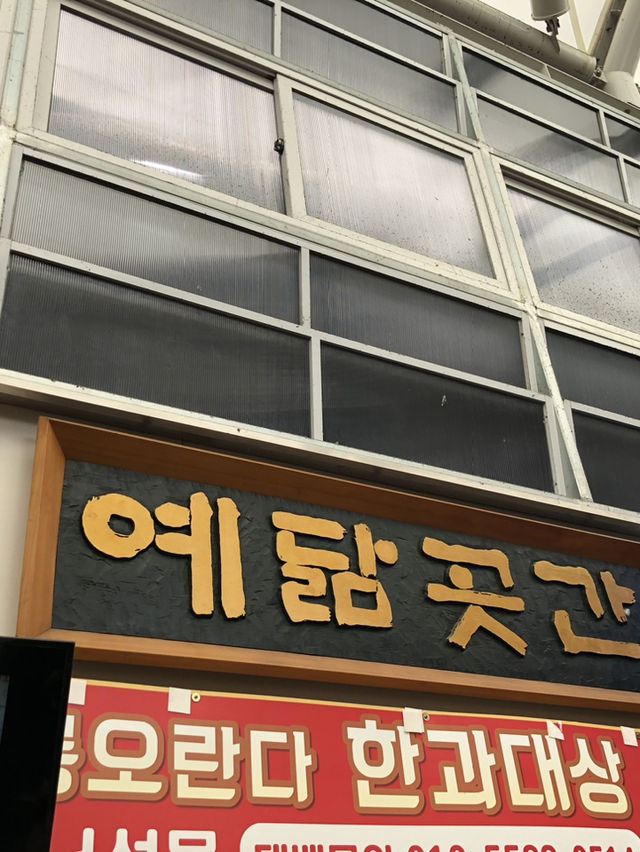 🗺️ 강릉 여행 코스: 금학장칼국수 → 예닮곳간 → 베니닭강정 → 월화광장