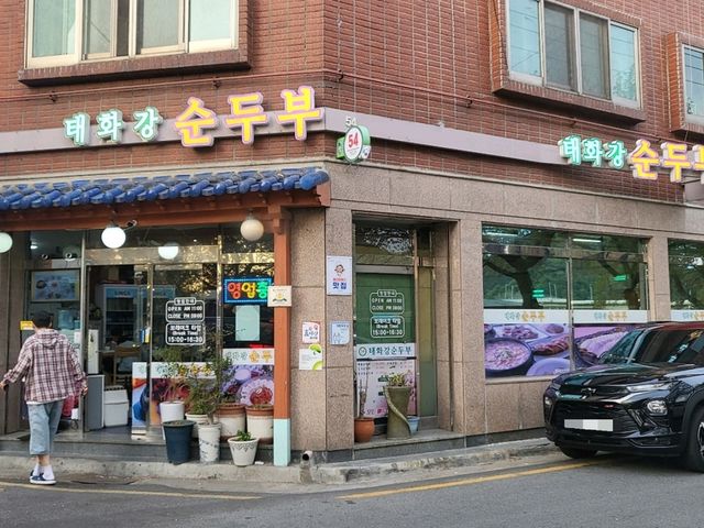 태화강순두부
