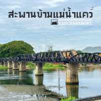 สะพานประวัติศาสตร์🚝สะพานข้าแม่น้ำแคว กาญจนบุรี