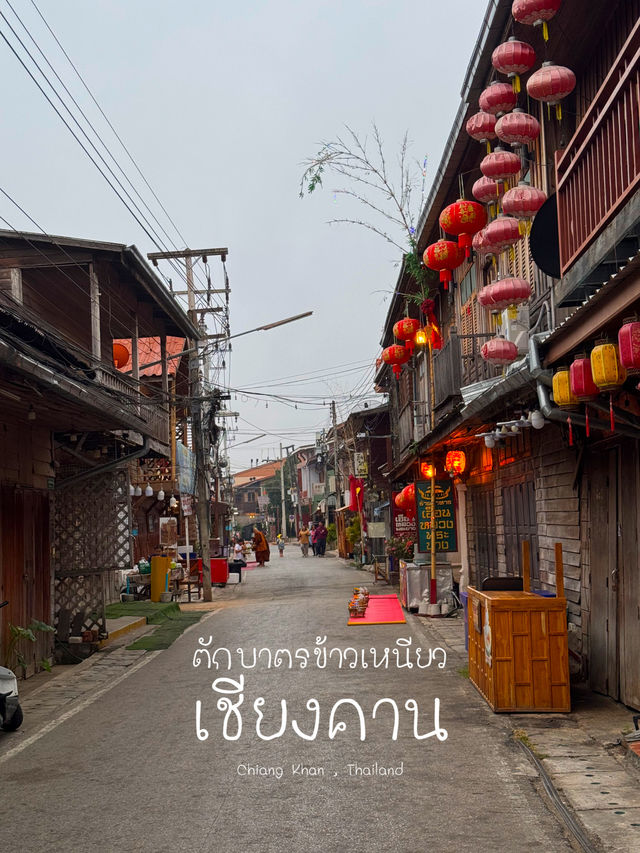 ตักบาตรข้าวเหนียว ณ เชียงคาน 🧡🏠✨