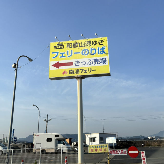 🇯🇵【徳島↔︎和歌山】南海フェリーで関西国際空港へ(^^)