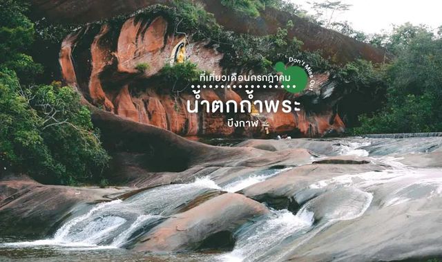 🌳💦น้ำตกถ้ำพระเซกา จังหวัดบึงกาฬ🌞🚙