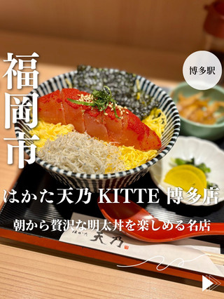 [Fukuoka, Hakata Station] A famous restaurant where you can enjoy a luxurious mentaiko bowl in the morning: "Hakata Tenno KITTE Hakata Branch"