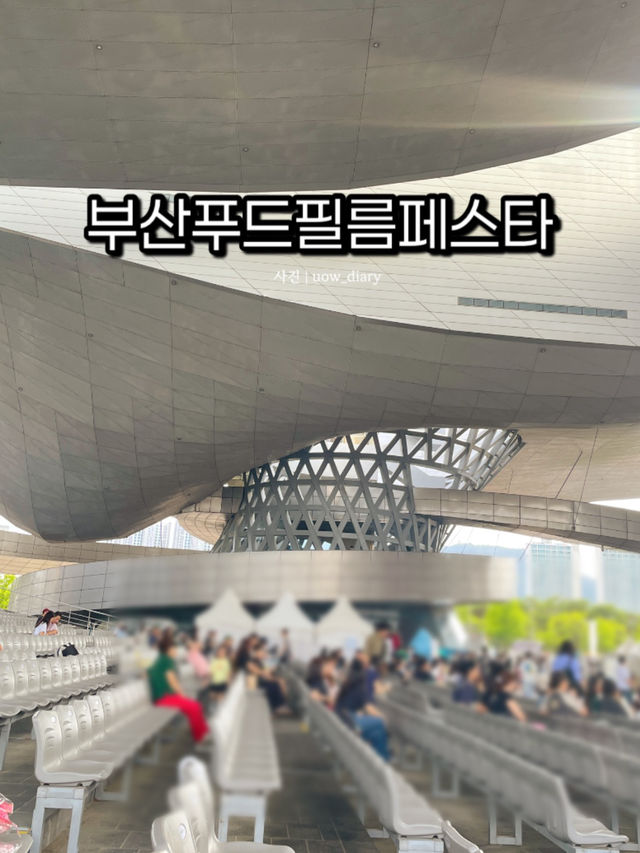 🎬 부산푸드필름페스타 팝업여행! 🍿