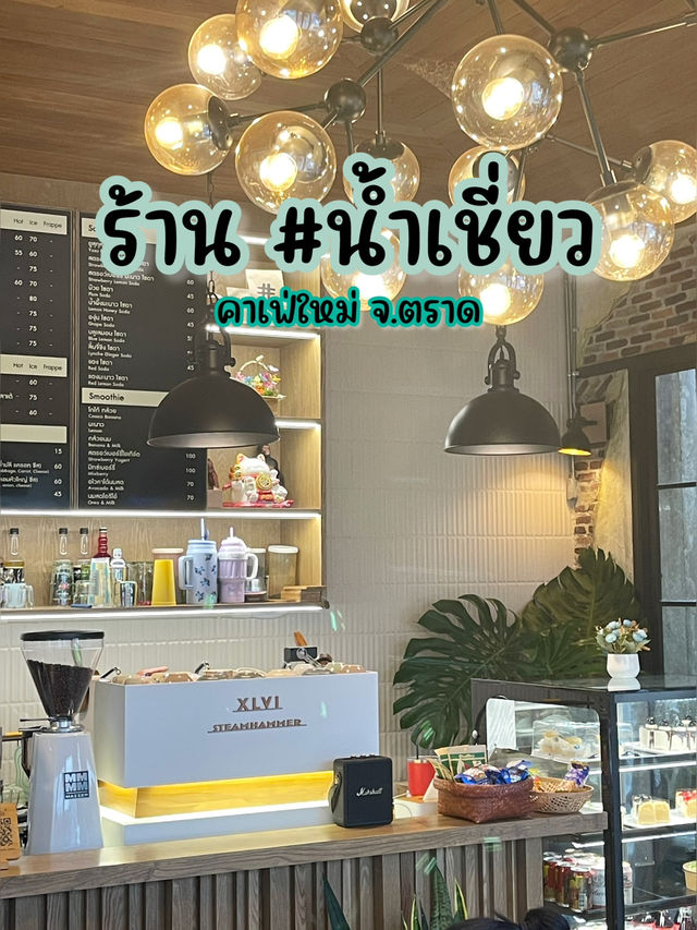 ร้าน #น้ำเชี่ยว