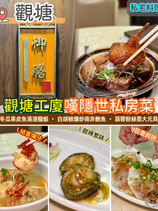 觀塘工廈嘆隱世私房菜