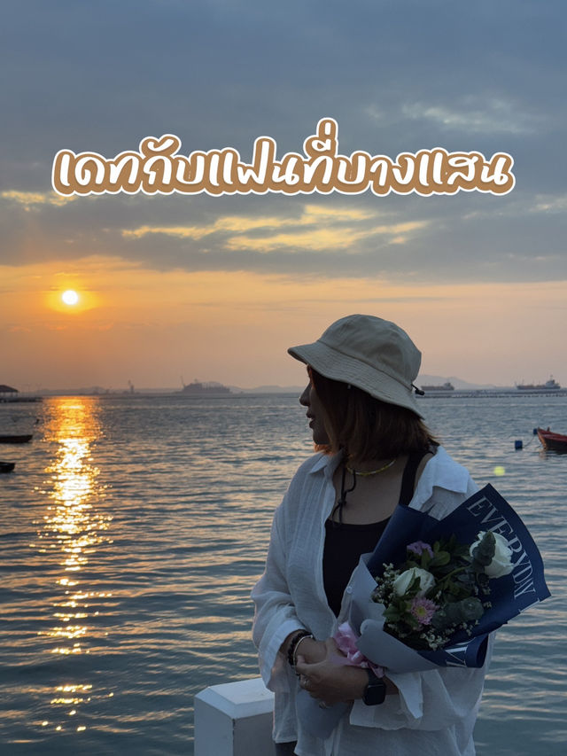 เดทกับแฟนแบบชิลๆ ที่บางแสน - ศรีราชา