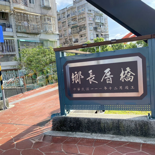 走讀城鄉（汐止五堵）～通往煤礦故鄉的鄉長厝橋