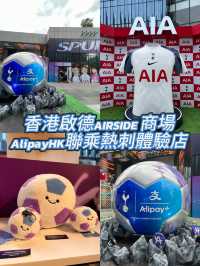 AlipayHK聯乘熱刺體驗店來了香港啟德AIRSIDE 商場