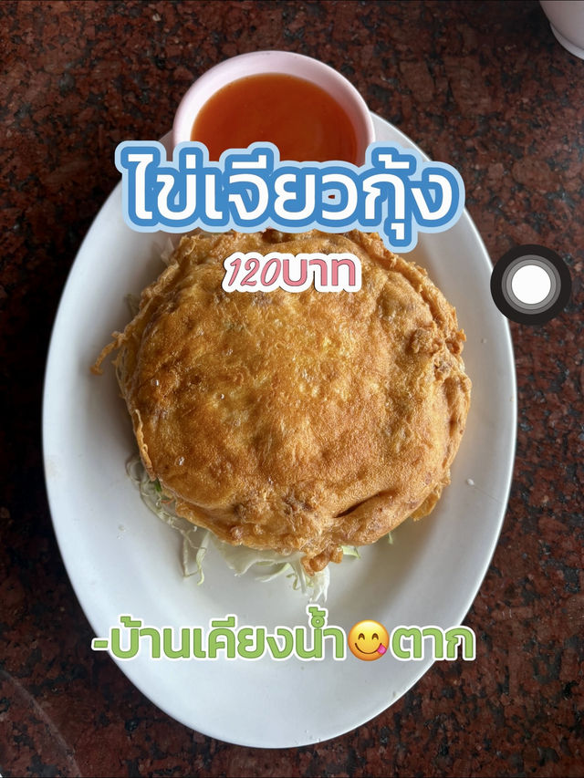 อิ่มอร่อยได้ทุกมื้อที่บ้านเคียงน้ำ😋จังหวัดตาก