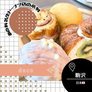 [Tokyo/Komazawa🇯🇵] A sister store of the famous fresh donuts🍩daco