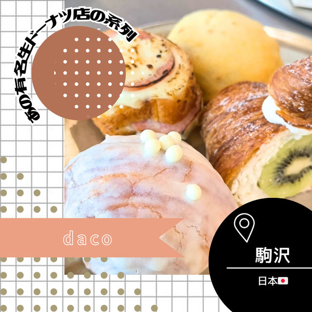 【東京/駒沢🇯🇵】あの有名生ドーナツの系列店🍩daco 【東京/駒沢🇯🇵】あの有名生ドーナツの系列店🍩daco