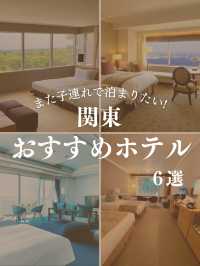 【関東・子連れホテル】プチ贅沢ならここ♩子連れおすすめホテル6選！