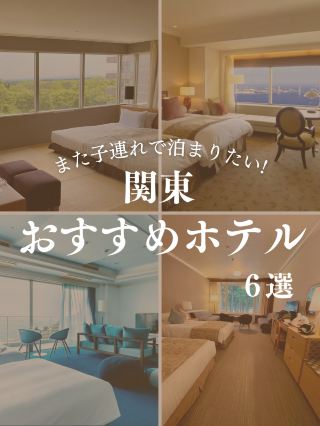 [Kanto Hotels for Families with Children] If you're looking for a little luxury, check these out! 6 recommended hotels for families with children!