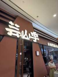 人氣菇菌專門 火鍋店！ 必試湯底鮮甜