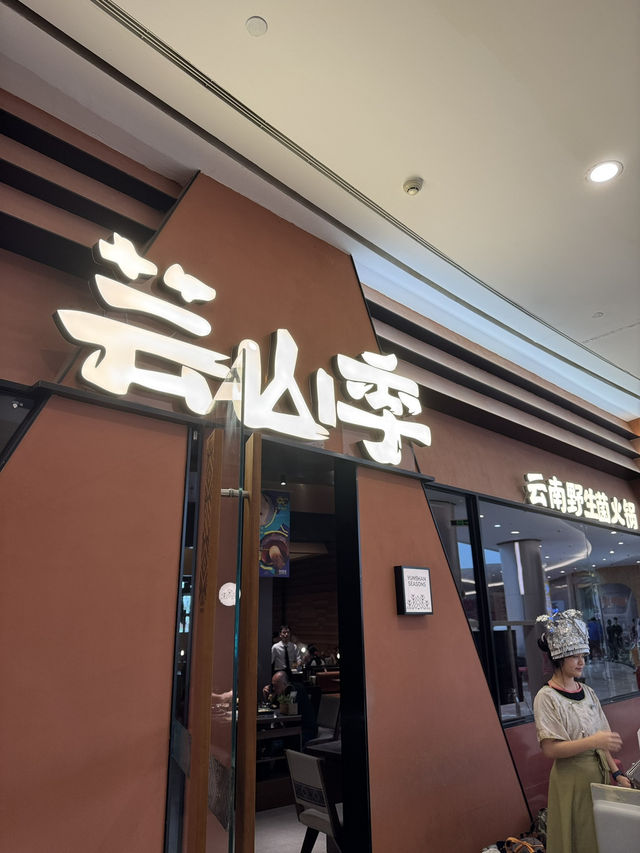 人氣菇菌專門 火鍋店！ 必試湯底鮮甜