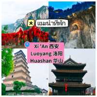 แนะนำโรงแรม ซีอาน-ลั่วหยาง-หัวซาน