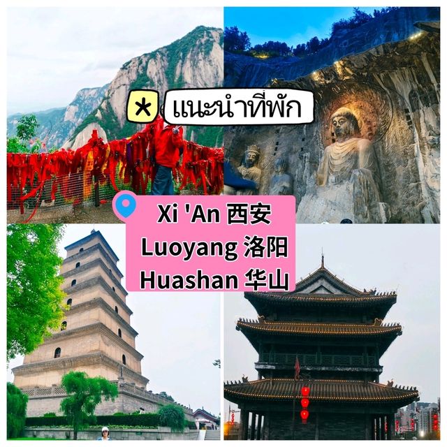แนะนำโรงแรม ซีอาน-ลั่วหยาง-หัวซาน