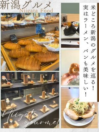 【니가타】 쌀 오리지널 니가타의 음식을 둘러싼다! 실은 라면, 빵도 맛있다!
