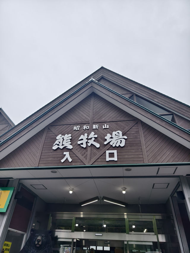 昭和新山熊牧場 昭和新山熊牧場