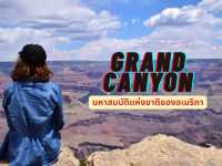 ครั้งหนึ่งในชีวิตที่Grand Canyon✨️