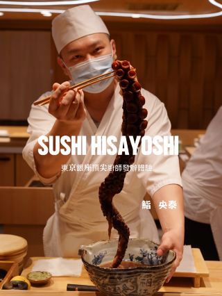 I真正江戶前I米芝蓮級廚師發辦I