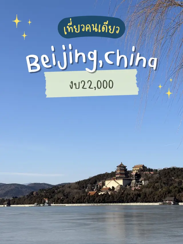 ปักกิ่ง(คนเดียว) 3วัน2คืน งบ22,000