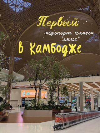 Cambodia's new capital airport