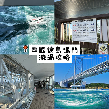 四国、日本 |徳島・鳴門の渦潮大作戦 | Trip.com 鳴門