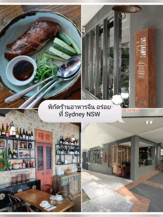 พิกัดร้านอาหารจีน อร่อย ที่ Sydney NSW 😋