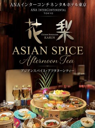 【東京】 ANAインターコンチネンタルホテル東京 【Asian Spice Afternoon Tea】🐘🫖🌿