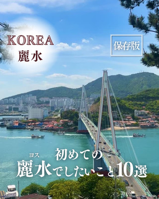 [South Korea · Yeosu] 10 Things to Do on Your First Trip to Yeosu
