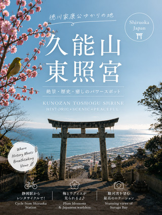 徳川家康ゆかりの地！海を見渡す絶景スポット「久能山東照宮」⛩️🌊