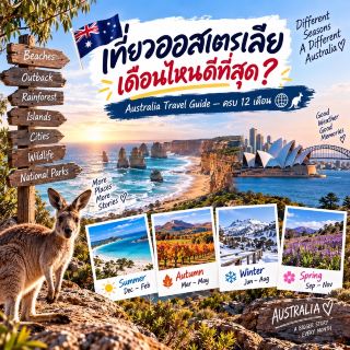 🇦🇺 เที่ยวออสเตรเลียเดือนไหนดีที่สุด? Australia Travel Guide — ครบ 12 เดือน 🌏🦘