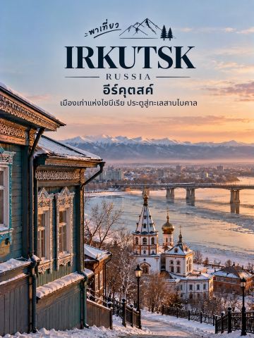 🇷🇺 Irkutsk, the ancient Siberian city, gateway to Lake Baikal

If you want to experience a Russia with old wooden houses, magnificent nature, and a cold climate, you must know Irkutsk. This historical city, founded in 1661, is a popular starting point for trips to Lake Baikal, one of the world's most famous freshwater lakes. 🌲❄️

📍 5 Must-Visit Places

🏘️ 1. 130 Kvartal (Irkutsk Sloboda)
A promenade filled with Siberian-style wooden houses, cafes, restaurants, and local shops. Its highlight is the intricate wood carvings that evoke a sense of stepping back in time. 📸

⛪ 2. Church of the Savior
An ancient church built between 1706 and 1710, one of the oldest stone buildings in the city. It features traditional Russian architecture and some exterior frescoes.

🌊 3. Angara River Embankment
A promenade along the Angara River, perfect for a leisurely stroll and enjoying the views. This river is unique because it is the only river that flows out of Lake Baikal. The atmosphere is especially beautiful in the evening.

🏛️ 4. Decembrists Museum
Visit the historic homes of the Volkonsky and Trubetskoy families to learn about the Decembrists, who played a significant role in Russian history, and the lives of those exiled to Siberia.

💙 5. Lake Baikal
A natural highlight not to be missed when visiting this region. From Irkutsk, you can travel to the village of Listvyanka to see the lake, which takes approximately 1–1.5 hours by car or bus, depending on road conditions.

🍽️ Food to try
Try Pelmeni, Russian meat dumplings, and smoked fish from the Baikal region, which can be found in local restaurants in this area.

❄️ Best time to visit

· ☀️ Summer: Ideal for strolling around the city and visiting the lake.
· 🍂 Autumn: The pine forests and trees change color, creating a beautiful and peaceful atmosphere.
· 🧊 Winter: The opportunity to see Lake Baikal frozen over. However, you should only walk on the ice in areas where the authorities permit and where safety has been checked beforehand.

✨ Irkutsk is a city perfect for those who love history, wooden architecture, and Siberian nature. If you want to see a peaceful side of Russia, different from the big cities, this city is a memorable destination.

#TravelRussia #Irkutsk #LakeBaikal