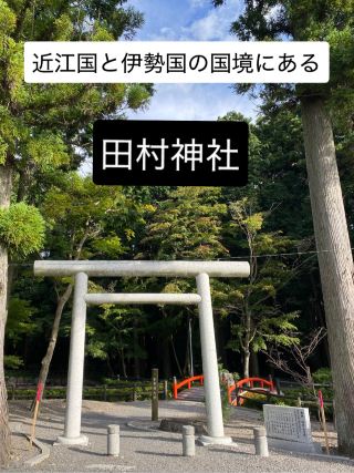 Tamura Shrine, located on the border between Omi Province and Ise Province