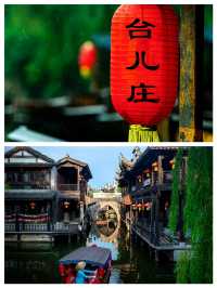 台兒莊古城住宿大揭秘！