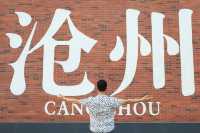 滄州｜快來拍廢土風照片