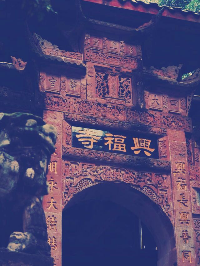 四川邛崃兴福寺の魅力ある旅