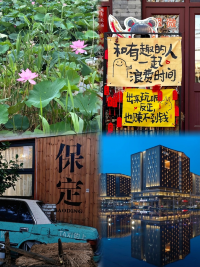 雄安+保定3天2晚頂配自駕遊