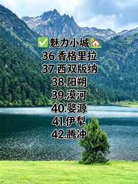 中國此生必去50個神仙地點快來自查打卡清單